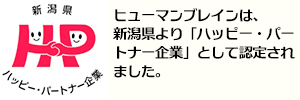 ヒューマンブレインは新潟県より「ハッピーパートナー企業」として認定されました。