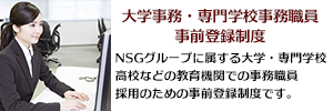 大学事務・専門学校事務職員事前登録制度