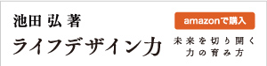 池田弘 著 ライフデザイン力 amazonで購入