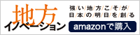 地方イノベーション amazonで購入
