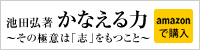 池田弘 著 かなえる力 その極意は「志」をもつこと amazonで購入