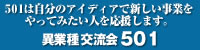 501は自分のアイディアで新しい事業をやってみたい人を応援します。異業種交流会501