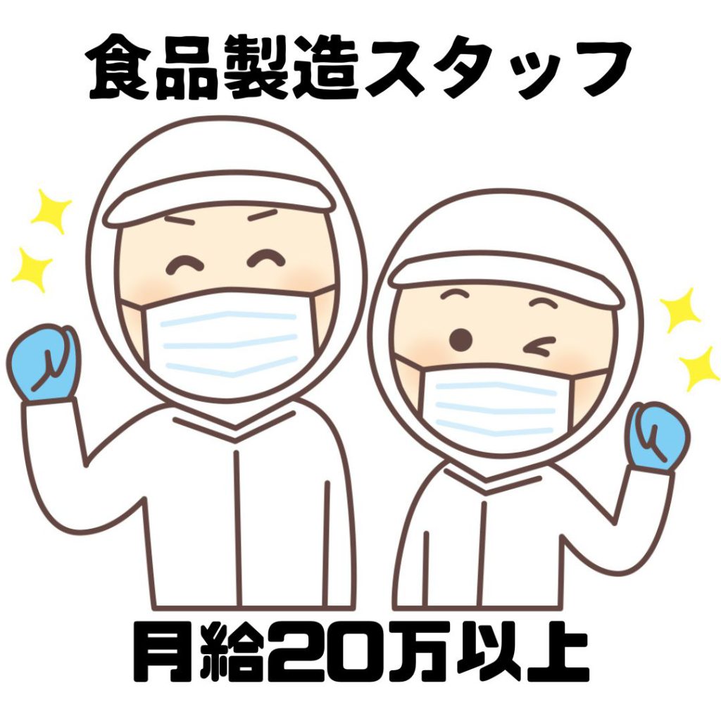 新潟市東区｜食品工場での食品具材投入・梱包作業など【派遣社員】未経験可・夜勤